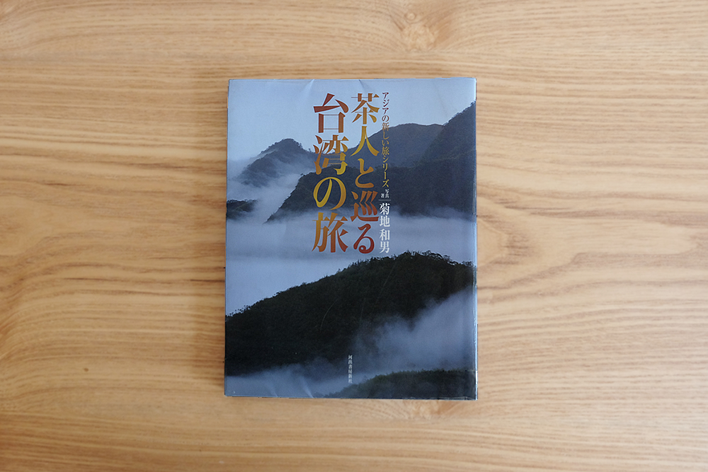 【旅と本】茶人と巡る台湾の旅