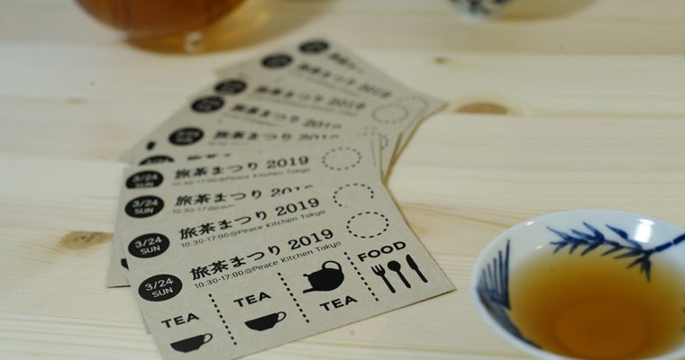 【イベント】3/24(日)旅茶まつり：チケットとタイムスケジュールが出来ました