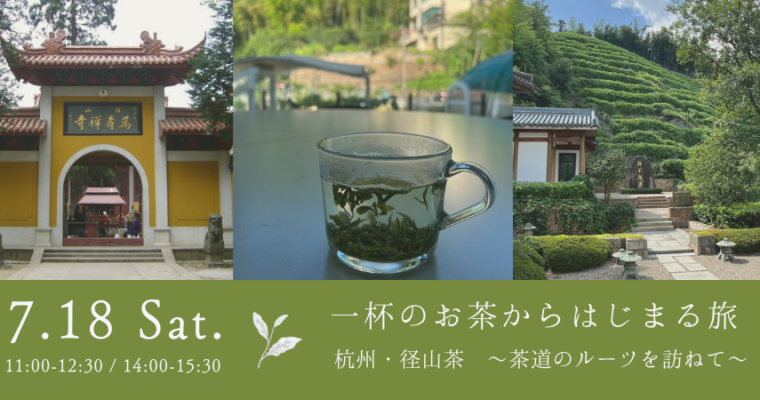 7/18（土）開催「一杯のお茶からはじまる旅：杭州・径山茶 ～茶道のルーツを訪ねて～」