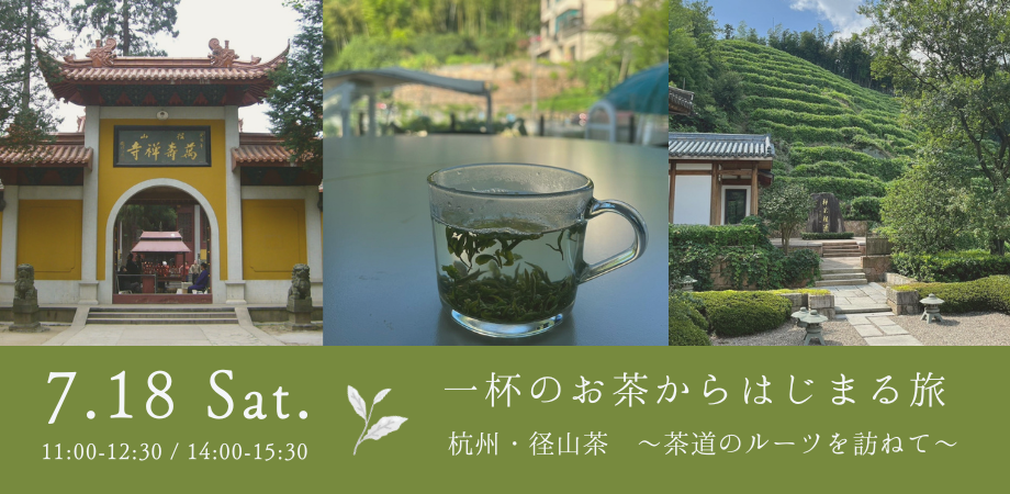 7/18（土）開催「一杯のお茶からはじまる旅：杭州・径山茶 ～茶道のルーツを訪ねて～」