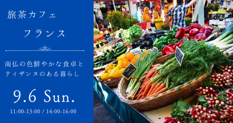 【イベント】9/6(日) 旅茶カフェ・南フランス編～ 南仏の色鮮やかな食卓とティザンヌ(ハーブティー)のある暮らし