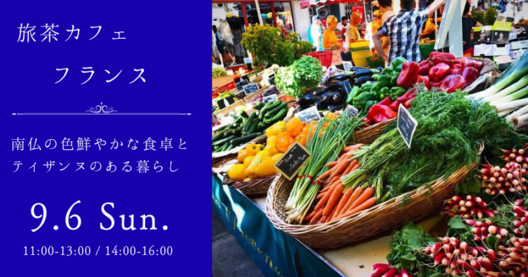 【イベント】9/6(日) 旅茶カフェ・南フランス編～ 南仏の色鮮やかな食卓とティザンヌ(ハーブティー)のある暮らし