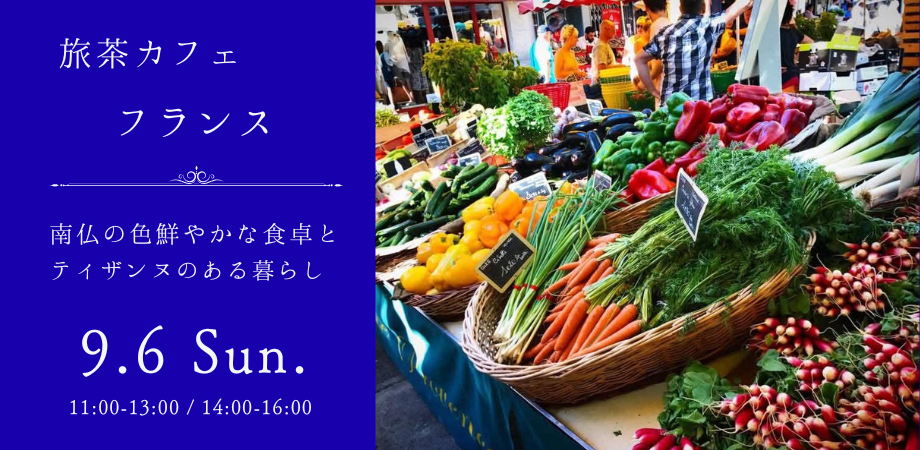 【イベント】9/6(日) 旅茶カフェ・南フランス編~ 南仏の色鮮やかな食卓とティザンヌ(ハーブティー)のある暮らし